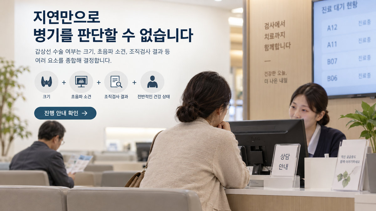 갑상선암 수술 지연 시 보호자가 병원 수술 진행 안내를 확인하는 모습