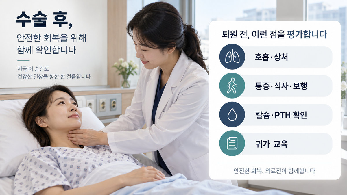 갑상선암 수술 퇴원 기준 호흡 출혈 통증 식사 보행 칼슘 PTH 확인과 저칼슘 증상 안내